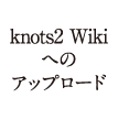 knots2 Wikiへのアップロード